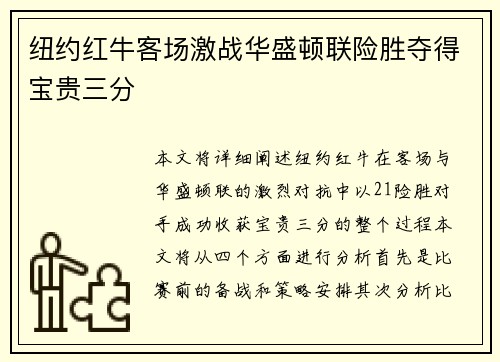 纽约红牛客场激战华盛顿联险胜夺得宝贵三分 纽约红牛客场激战华盛顿联险胜夺得宝贵三分
