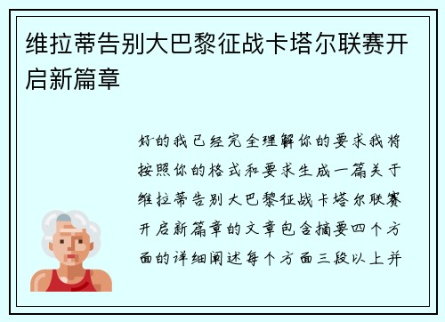 维拉蒂告别大巴黎征战卡塔尔联赛开启新篇章