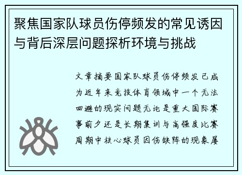 聚焦国家队球员伤停频发的常见诱因与背后深层问题探析环境与挑战 聚焦国家队球员伤停频发的常见诱因与背后深层问题探析环境与挑战