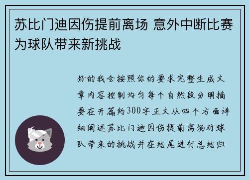 苏比门迪因伤提前离场 意外中断比赛为球队带来新挑战 苏比门迪因伤提前离场 意外中断比赛为球队带来新挑战