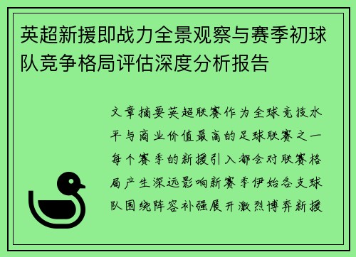 英超新援即战力全景观察与赛季初球队竞争格局评估深度分析报告 英超新援即战力全景观察与赛季初球队竞争格局评估深度分析报告
