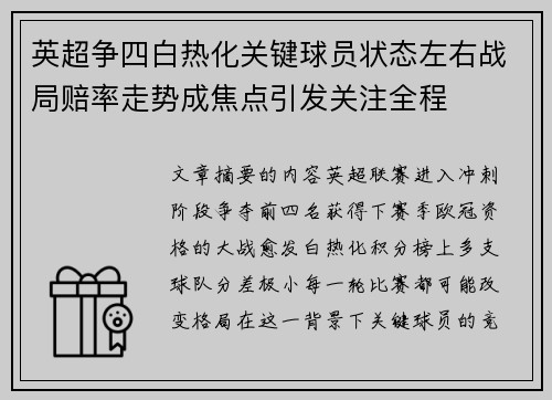英超争四白热化关键球员状态左右战局赔率走势成焦点引发关注全程 英超争四白热化关键球员状态左右战局赔率走势成焦点引发关注全程