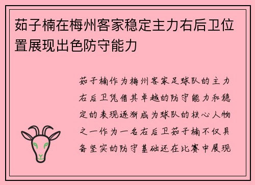 茹子楠在梅州客家稳定主力右后卫位置展现出色防守能力