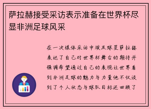萨拉赫接受采访表示准备在世界杯尽显非洲足球风采 萨拉赫接受采访表示准备在世界杯尽显非洲足球风采