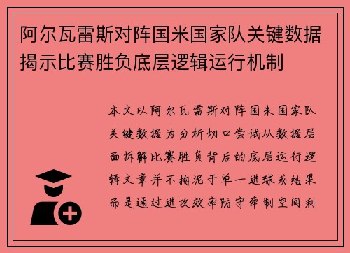 阿尔瓦雷斯对阵国米国家队关键数据揭示比赛胜负底层逻辑运行机制 阿尔瓦雷斯对阵国米国家队关键数据揭示比赛胜负底层逻辑运行机制