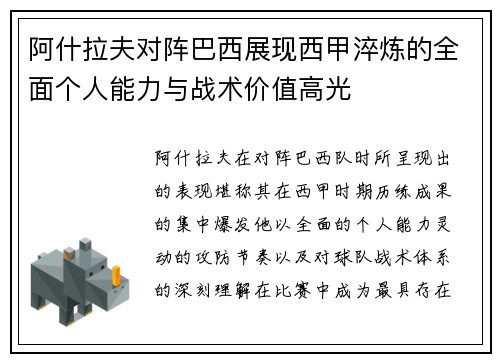 阿什拉夫对阵巴西展现西甲淬炼的全面个人能力与战术价值高光