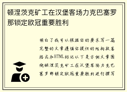 顿涅茨克矿工在汉堡客场力克巴塞罗那锁定欧冠重要胜利