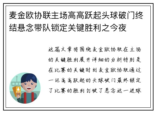 麦金欧协联主场高高跃起头球破门终结悬念带队锁定关键胜利之今夜
