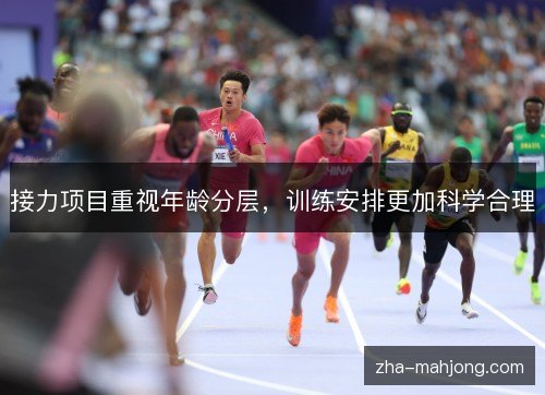 接力项目重视年龄分层，训练安排更加科学合理
